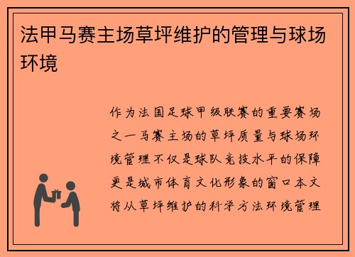 法甲马赛主场草坪维护的管理与球场环境