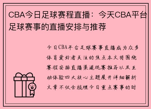 CBA今日足球赛程直播：今天CBA平台足球赛事的直播安排与推荐
