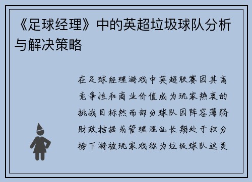 《足球经理》中的英超垃圾球队分析与解决策略