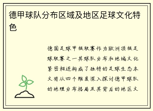 德甲球队分布区域及地区足球文化特色