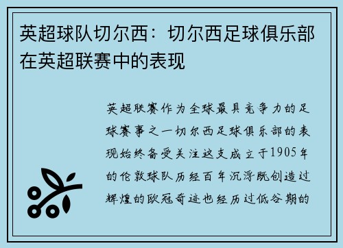 英超球队切尔西：切尔西足球俱乐部在英超联赛中的表现