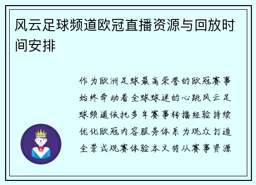 风云足球频道欧冠直播资源与回放时间安排