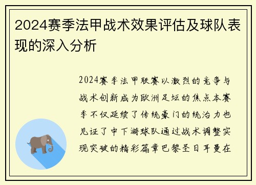 2024赛季法甲战术效果评估及球队表现的深入分析