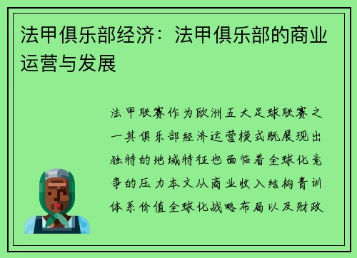 法甲俱乐部经济：法甲俱乐部的商业运营与发展