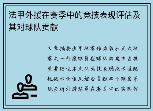 法甲外援在赛季中的竞技表现评估及其对球队贡献