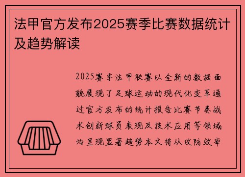 法甲官方发布2025赛季比赛数据统计及趋势解读