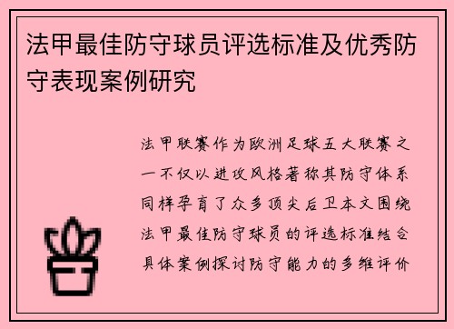 法甲最佳防守球员评选标准及优秀防守表现案例研究