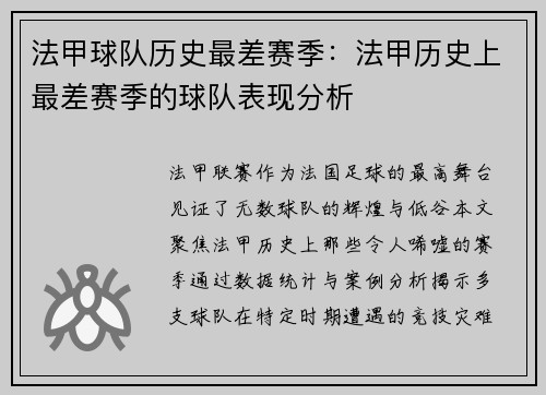 法甲球队历史最差赛季：法甲历史上最差赛季的球队表现分析