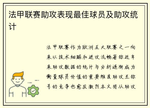 法甲联赛助攻表现最佳球员及助攻统计