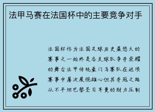 法甲马赛在法国杯中的主要竞争对手