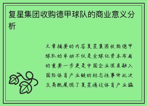 复星集团收购德甲球队的商业意义分析