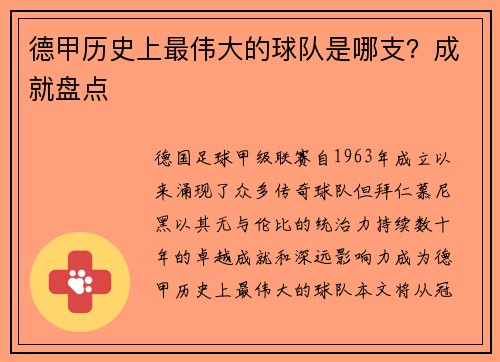德甲历史上最伟大的球队是哪支？成就盘点
