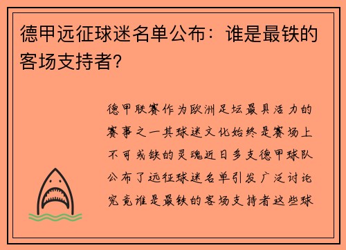 德甲远征球迷名单公布：谁是最铁的客场支持者？