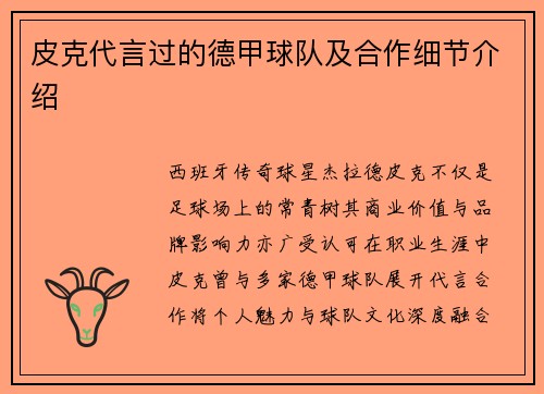 皮克代言过的德甲球队及合作细节介绍